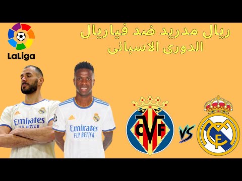 شاهد مباراة ريال مدريد وفياريال فى الدورى الاسبانى بث مباشر
