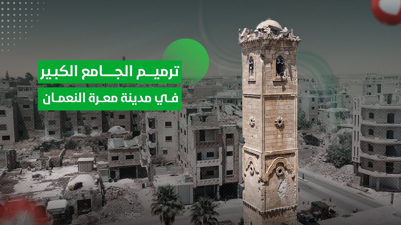 ترميم الجامع الكبير في مدينة معرة النعمان | جمعية عطاء