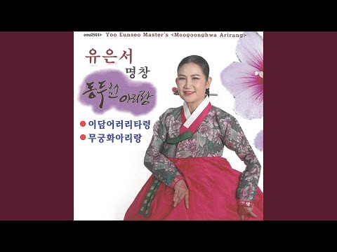 Смотреть «무궁화아리랑» на YouTube