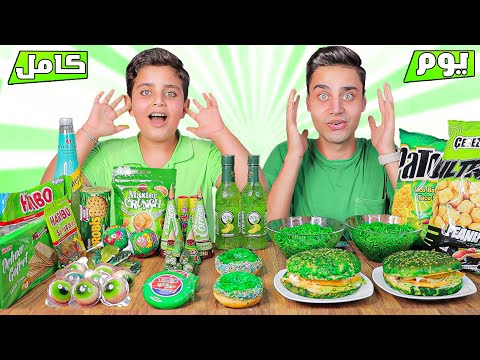 تحدي أكل يوم كامل باللون الأخضر شيبس برجر اندومي