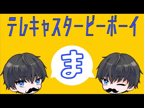 【 黒王子 】テレキャスタービーボーイ／Covered by KAiTO