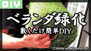 【DIY】ベランダ緑化DIY。敷くだけ簡単、工具いらずで雰囲気激変！DIY初心者にもオススメです。【賃貸脇山】