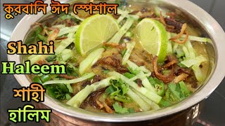 কুরবানি ঈদ স্পেশাল শাহী হালিম রেসিপি ||Shahi Haleem Recipe || Ekra jannat vlogs