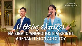 Χριστιανικά Τραγούδια | O Θεός ελπίζει να είναι ο άνθρωπος ειλικρινής απέναντι στον λόγο Του