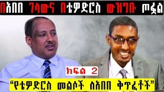 Ethiopia - ሊሰሙት የሚገባ - በጋዜጠኛ አበበ ገላውና በቴዎድሮስ ጸጋዬ ውዝግቡ ጦፏል - ክፍል 2