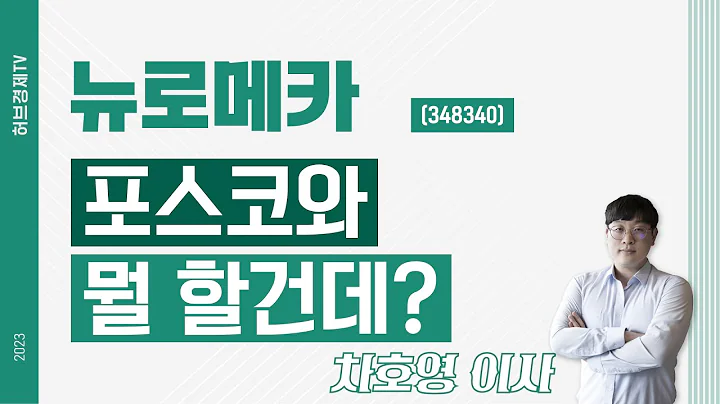 뉴로메카 (348340) - 포스코와 뭘 할건데?