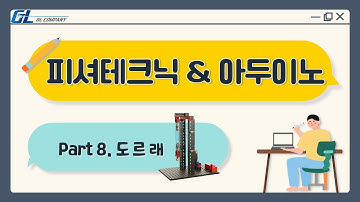 [GL 메이커교육] part8. 도르래(LCD제어/LCD I2C코딩/아두이노코딩/아두이노도르래만들기/초음파센서로 거리측정하여LCD로출력/아두이노메이커교육)