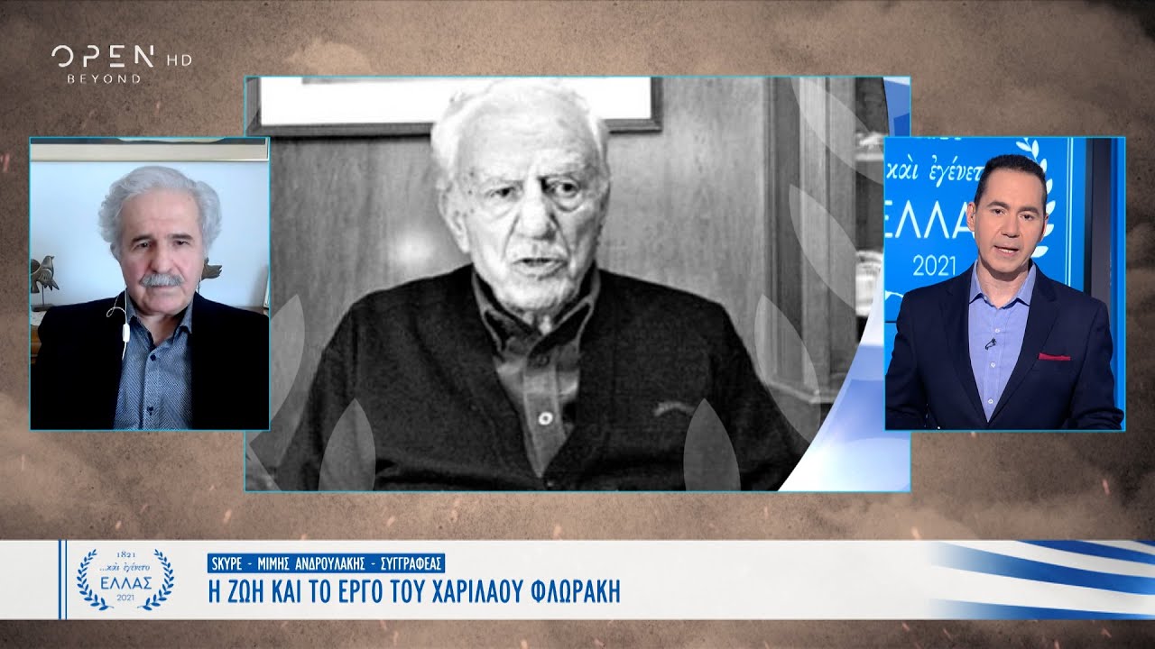 Χαρίλαος Φλωράκης: Το ηγετικό στέλεχος της Αριστεράς | Και εγένετο Ελλάς | OPEN TV
