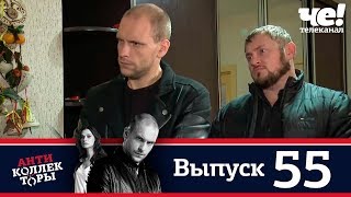 Антиколлекторы | Выпуск 55 Антиколлекторы | Выпуск 55