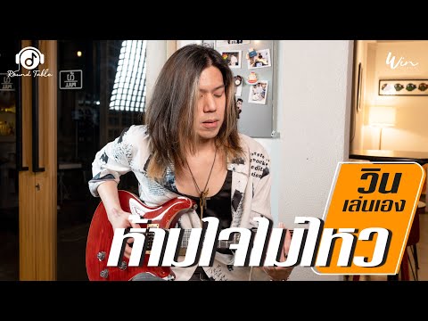 วินเล่นเอง - ห้ามใจไม่ไหว  (WIN Ratanapol) Guitar Playthrough !!