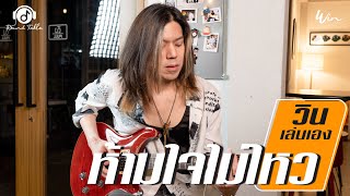 วินเล่นเอง - ห้ามใจไม่ไหว (WIN Ratanapol) Guitar Playthrough !!