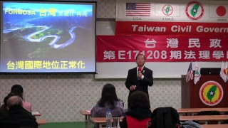 171209-6-國際法加持下Formosa美麗將再現-吳禹慕-台灣民政府第E171208期法理學院初級班