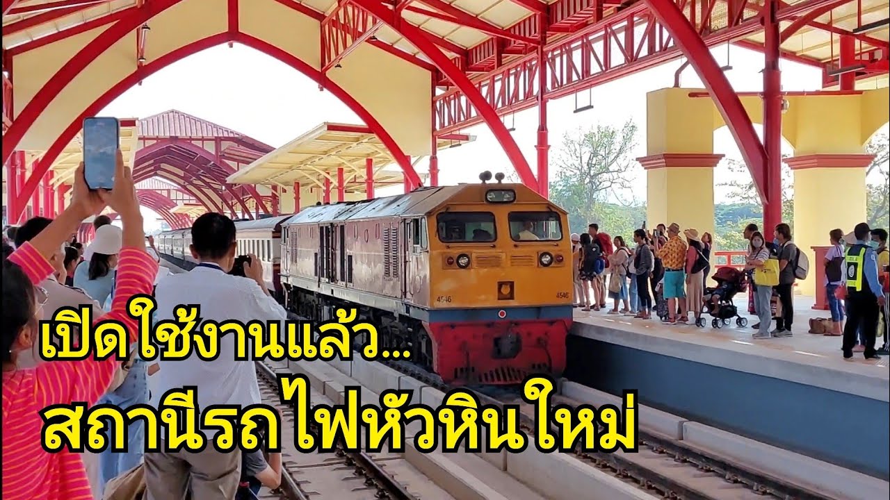สถานีรถไฟหัวหินแห่งใหม่ บรรยากาศวันแรกของการเปิดให้บริการ
