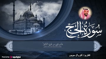 Sourate Al Hajj  - Akram Al Houeiss ||  سورة الحجّ بـ صوت الشيخ  أكرم آل حويس