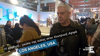 Εικόνες Λος Άντζελες - Η αληθινή γεύση της πόλης στην Κεντρική Αγορά