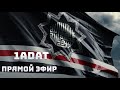 Побег Мансура Мовлаева | ПРЯМОЙ ЭФИР 1ADAT | 26.11.2023