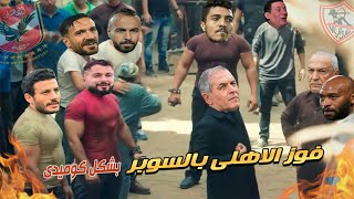 فوز الاهلى بكأس السوبر على حساب الزمالك بشكل كوميدي |تحفيل على الزمالك