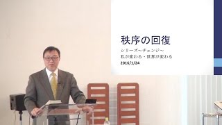J20160124 説教「秩序の回復」