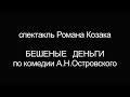 Бешеные деньги. Действие второе. Спектакли по пьесе Островского