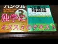 [独学]韓国語おすすめテキスト、指輪を使って集中力アップ[入門・初級][ハン検3級合格]2018/6/17