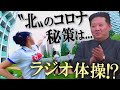 あなたの知らない北朝鮮 北朝鮮版ラジオ体操 あなたの知らない北朝鮮 北朝鮮版ラジオ体操