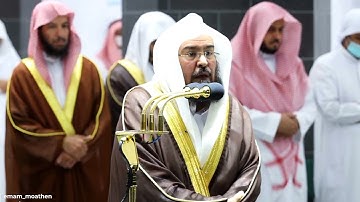 قبس من تلاوة معالي الشيخ أ.د. عبدالرحمن السديس بـ المسجد الحرام من ليلة 4 رمضان 1443ه‍