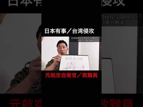 【日本有事】2026年までに決断？戦争に巻き込まれる本当の理由とは？元航空自衛官解説 - AkikinnJAPANチャンネル