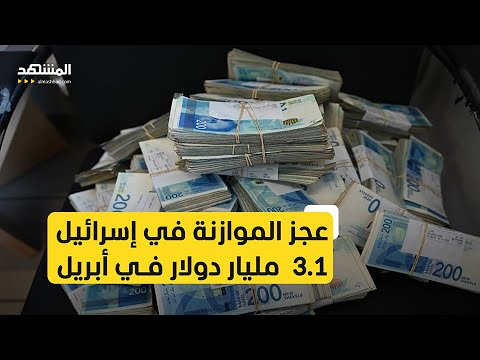 عجز الموازنة في إسرائيل يسجل 7 من الناتج المحلي الإجمالي في أبريل