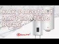 Устройство и принцип работы водонагревателя. Как работает бойлер.