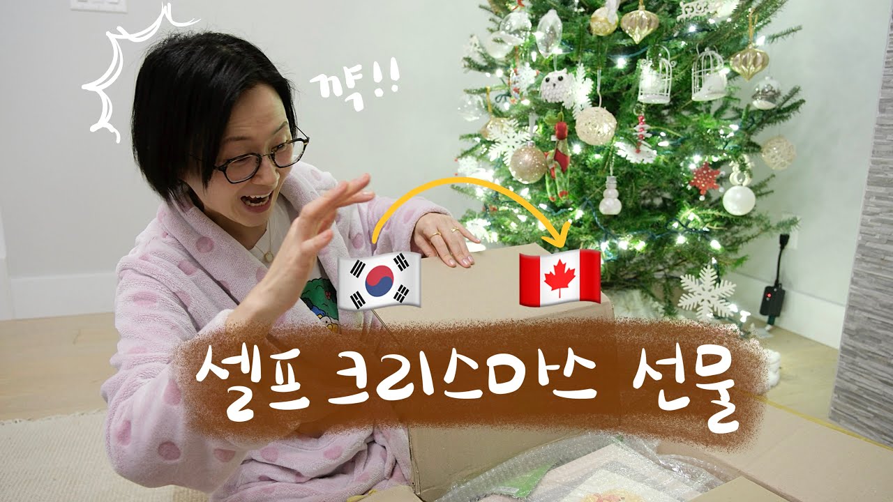 귀여운거 좋아하는 사람이 아줌마가 되면 돈을 이렇게 쓰게 되는걸 보여주는 한국 소포 언박싱🎁 단풍국에서 맛 보는 이탈리안 마트 식재료 쇼핑가고 크리스마스 트리 장식하는 일상🎄