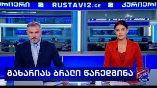 კურიერი 21 საათზე-2025.11.12