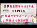 サピックス5年の教材優先順位と1週間の学習スケジュール〜コベツバradio55回〜