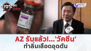 AZ รับแล้ว!...'วัคซีน' ทำลิ่มเลือดอุดตัน (2 พ.ค. 67) | เจาะลึกทั่วไทย