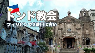フィリピン 1572年に建設された歴史あるトンド教会 きまぐれ旅 Philippines Travel Vlog Tondo Church Manila Youtube