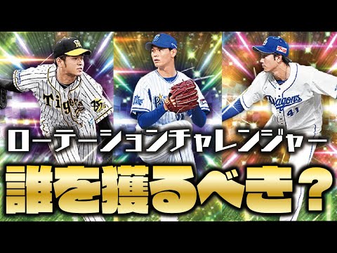 【重要】覚醒・ローテーションチャレンジャー登場！無課金・初心者・リアタイ勢が獲得するべき選手は？【プロスピA】【プロ野球スピリッツA】【CLAY】#1329