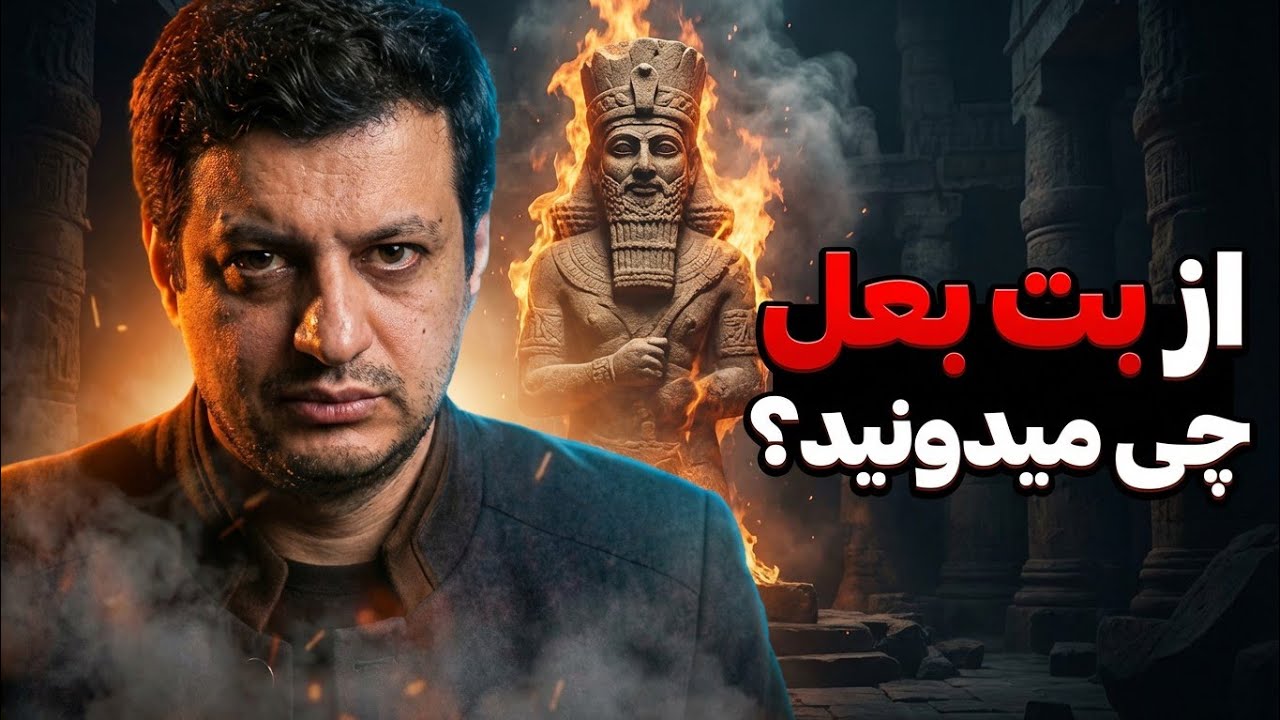 از بت بعل چی میدونید