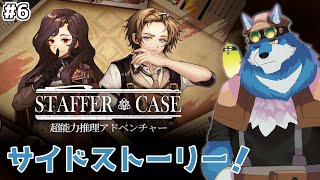 【Staffer Case:超能力推理アドベンチャー #6 】サイドストーリーを見てみる！【獣Vtuber】