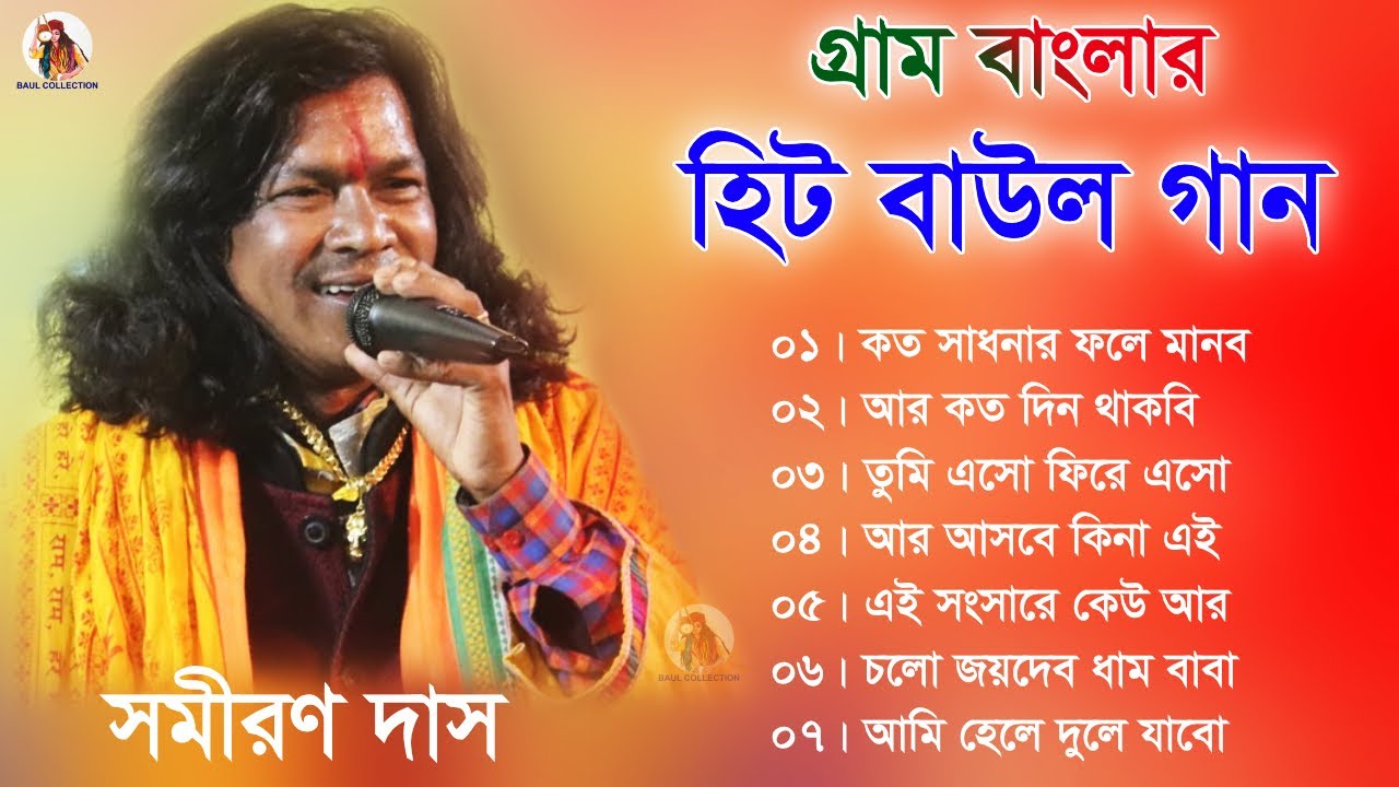         Baul Hit Gaan  Bengali Baul Song  Bengali Folk Song nonstop 2023
