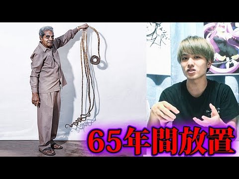 65年間爪を伸ばし続けた男性…