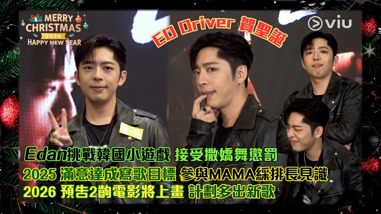 ED Driver 賀聖誕🎄Edan挑戰韓國小遊戲🙆‍♂️ 接受撒嬌舞懲罰💖2025 滿意達成寫歌目標🎤 參與MAMA綵排長見識 2026 預告2齣電影將上畫 💥計劃多出新歌｜Viu1人物專訪