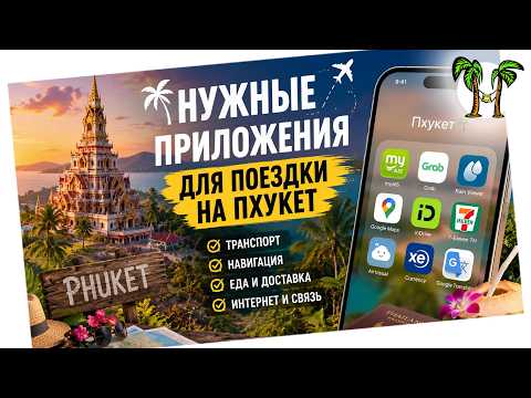 Нужные приложения для поездки на Пхукет 2026