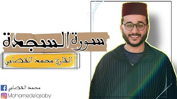 سورة السجدة بصوت القارئ المغربي محمد القصابي برواية ورش عن نافع