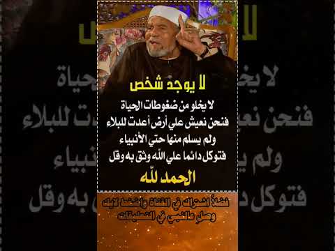 لايوجد شخص لايخلو من ضغوطات الحياة فنحن نعيش على ارض اعدت للبلاء منوعات مفيدة الشعراوي نصائح