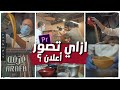 HOW TO SHOOT B ROLL ازاي تصور إعلان باحترافية 