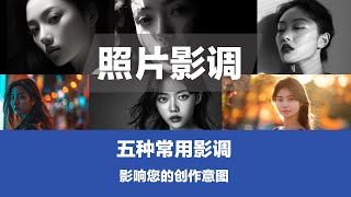 照片的影调，影响创作意图，五种基调与直方图，轻松掌握照片调子