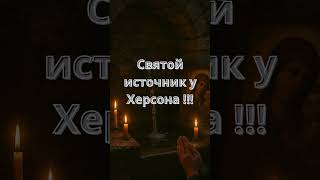 Святой источник у Херсона !!!