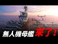 全球首款無人機母艦服役！搭載全新匿蹤無人機，美國海軍的設想被搶先一步實現了？