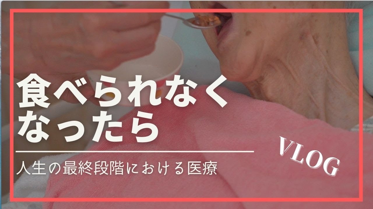 #21   食べられなくなったら