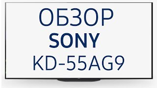 Телевизор Sony KD-55AG9