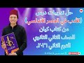 حل تدريبات درس الأدب في العصر الأندلسي من كتاب كيان للصف الثاني الثانوي الترم الثاني ٢٠٢٦ 